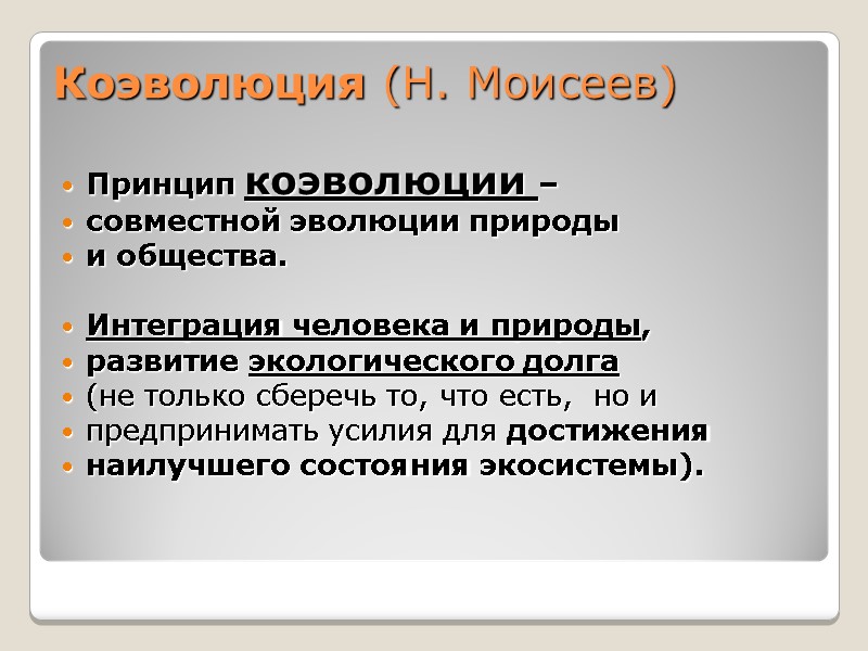 Коэволюция (Н. Моисеев) Принцип коэволюции –  совместной эволюции природы  и общества. 